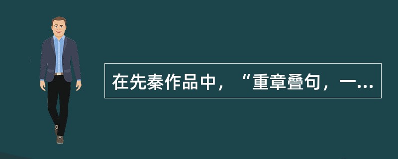 在先秦作品中，“重章叠句，一唱三叹”是哪部作品的艺术特点？