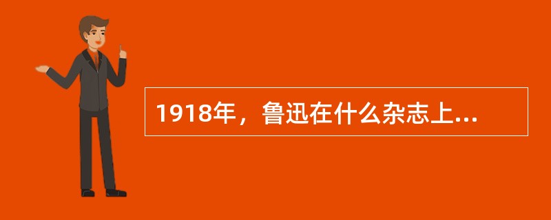 1918年，鲁迅在什么杂志上发表了我国现代文学史上的第一篇白话小说《狂人日记》。