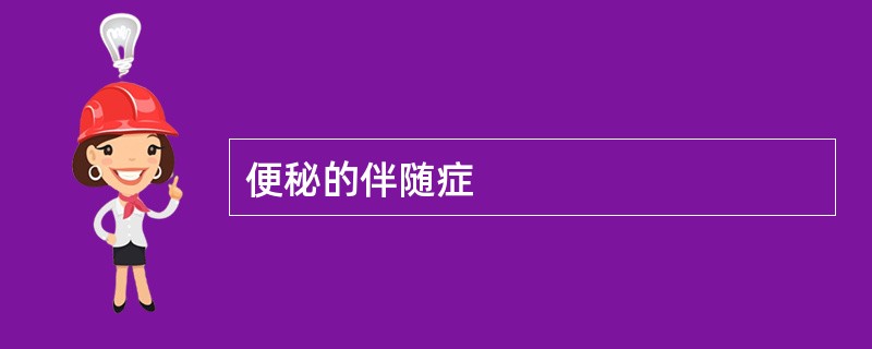 便秘的伴随症