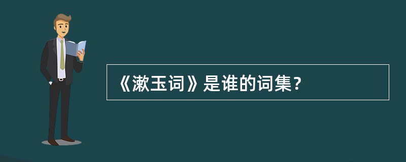 《漱玉词》是谁的词集？