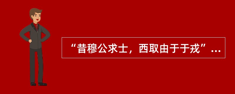 “昔穆公求士，西取由于于戎”，……客何负与秦哉？”划分前半部分的层次，概括层次大