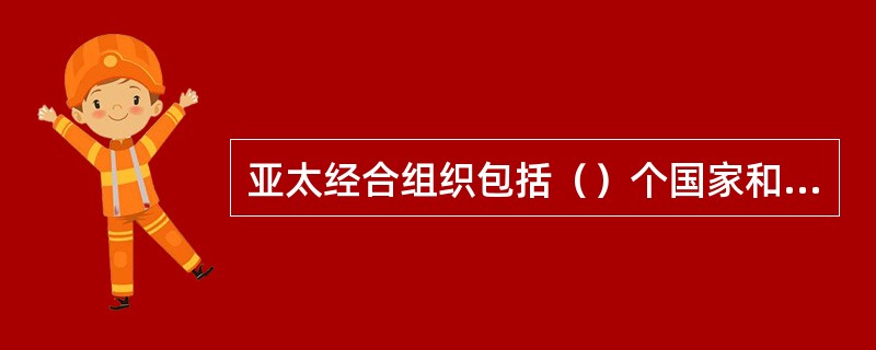亚太经合组织包括（）个国家和地区。