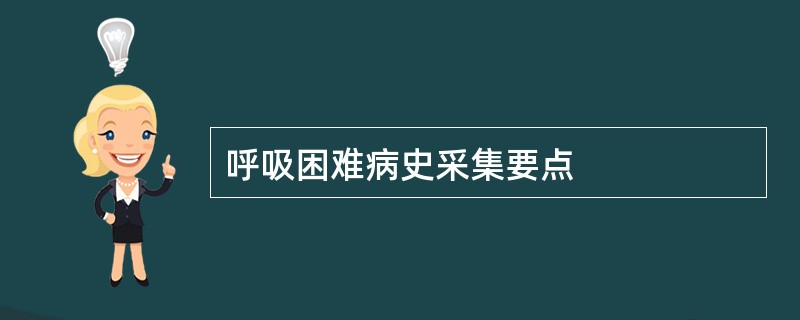 呼吸困难病史采集要点