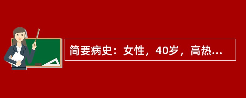 简要病史：女性，40岁，高热、咳嗽半个月，脓痰5天要求：你作为住院医师，按照标准