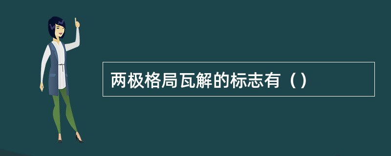 两极格局瓦解的标志有（）