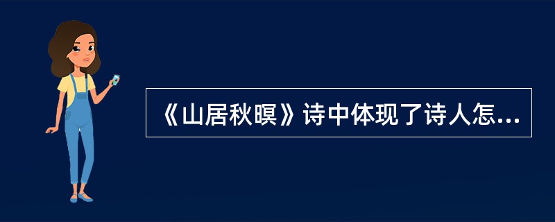 《山居秋暝》诗中体现了诗人怎样的心情？
