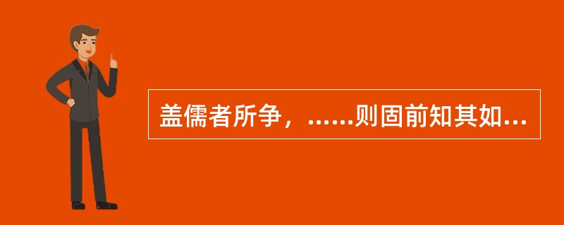 盖儒者所争，……则固前知其如此也。这段拨论的力量主要来自哪里？