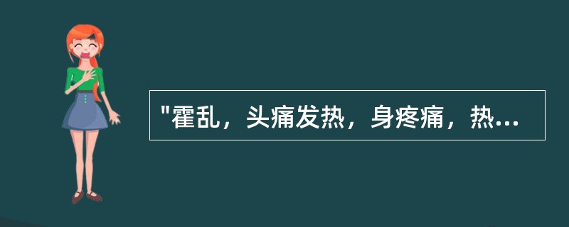 "霍乱，头痛发热，身疼痛，热多欲饮水者"，治用（）