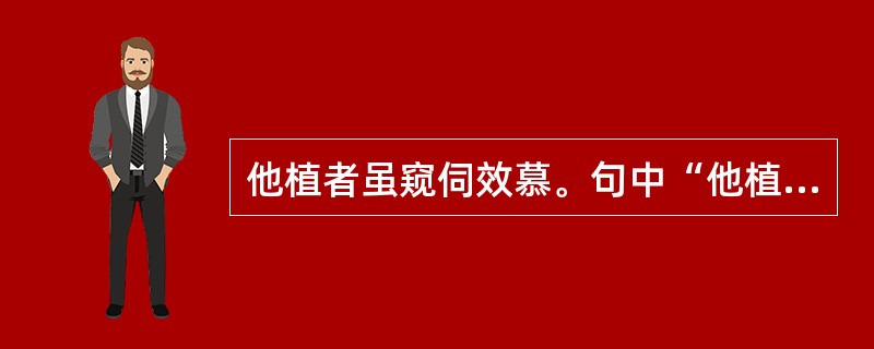 他植者虽窥伺效慕。句中“他植者”是什么意思？
