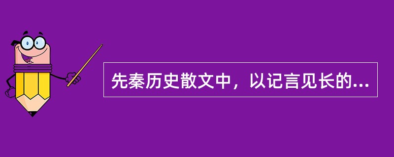 先秦历史散文中，以记言见长的一部著作是（）。