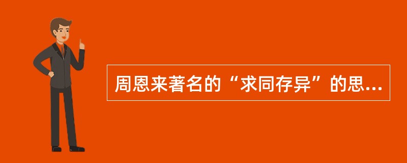 周恩来著名的“求同存异”的思想最早提出来是在（）