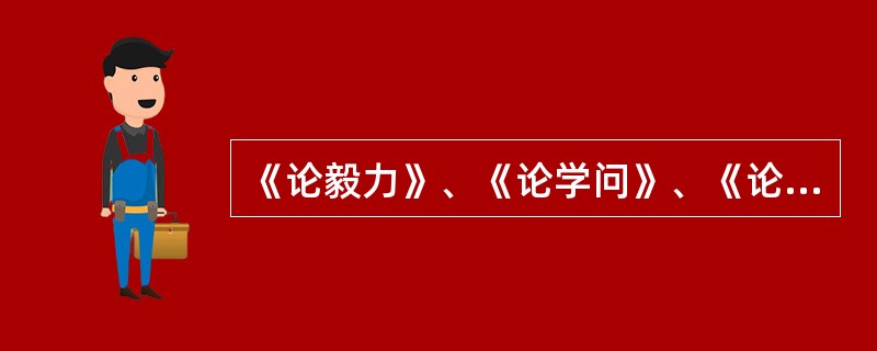 《论毅力》、《论学问》、《论快乐》的作者依次是（）