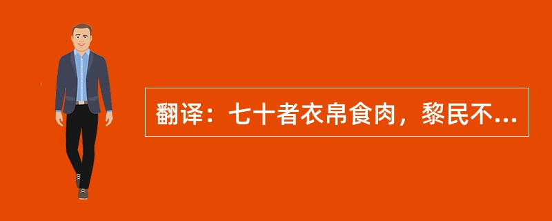 翻译：七十者衣帛食肉，黎民不饥不寒，然而不王者，未之有也。