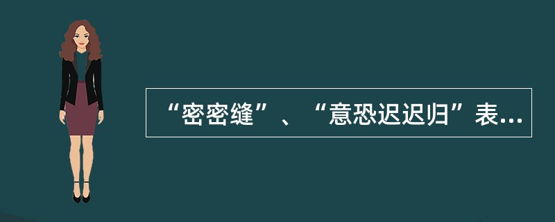 “密密缝”、“意恐迟迟归”表现了母亲怎样的心意？