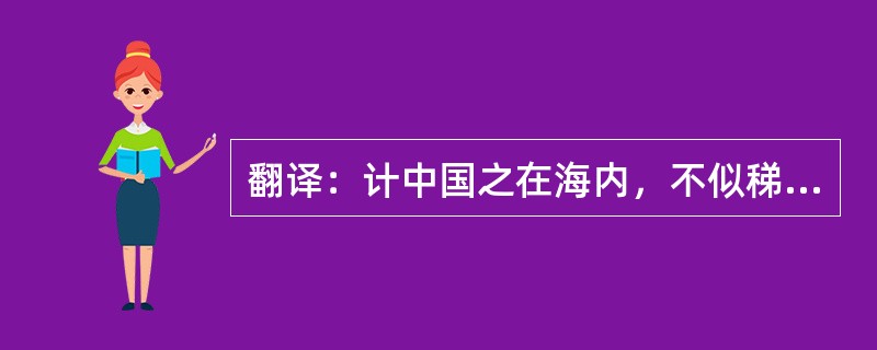 翻译：计中国之在海内，不似稊米之在大仓乎？