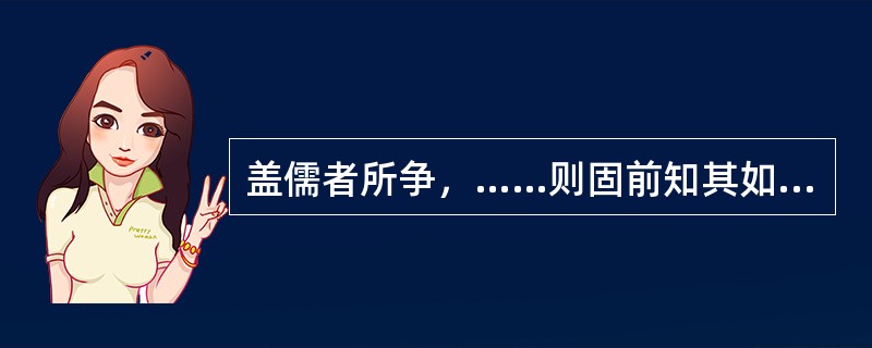 盖儒者所争，……则固前知其如此也。概括这段议论的中心论点？