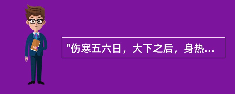 "伤寒五六日，大下之后，身热不去，心中结痛"宜用（）