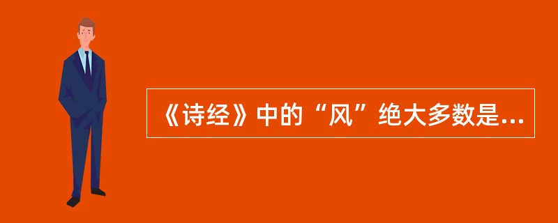 《诗经》中的“风”绝大多数是（）。