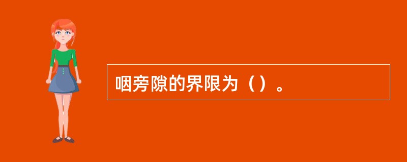 咽旁隙的界限为（）。