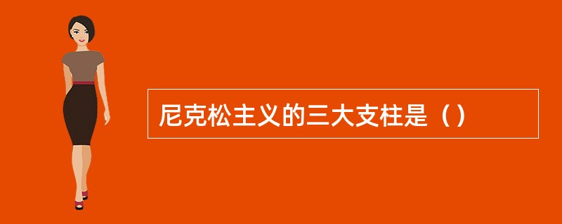 尼克松主义的三大支柱是（）