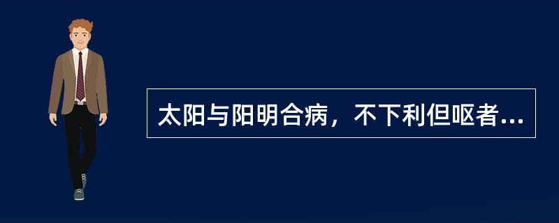 太阳与阳明合病，不下利但呕者，宜用（）