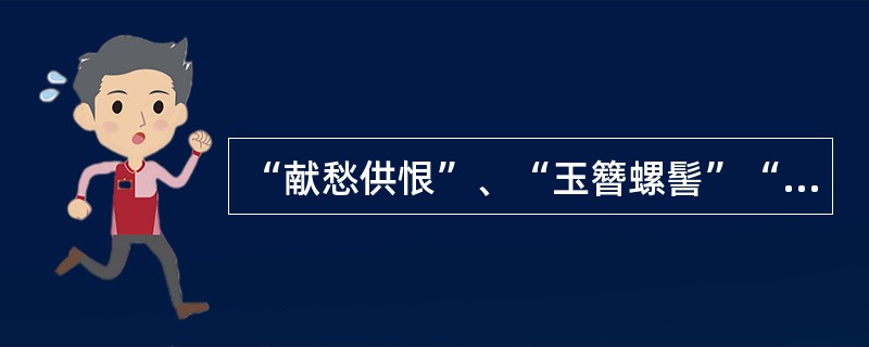 “献愁供恨”、“玉簪螺髻”“落日楼头”运用了什么修辞手法和表现手法？