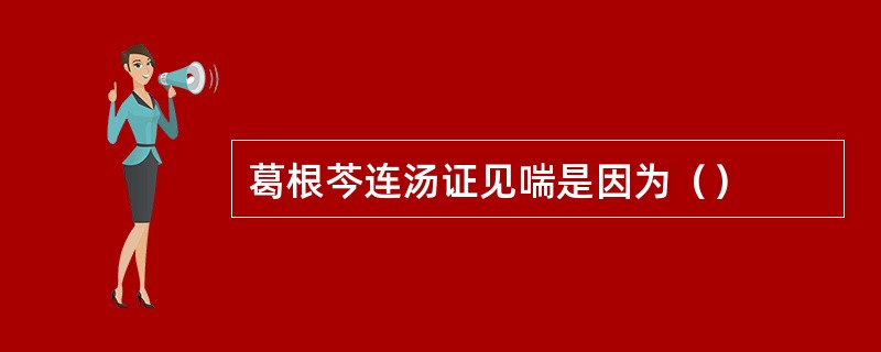 葛根芩连汤证见喘是因为（）