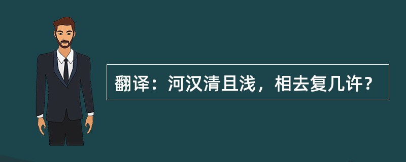 翻译：河汉清且浅，相去复几许？