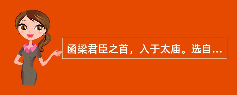 函梁君臣之首，入于太庙。选自《五代史伶官传序》句中“函”是什么意思？