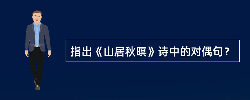 指出《山居秋暝》诗中的对偶句？