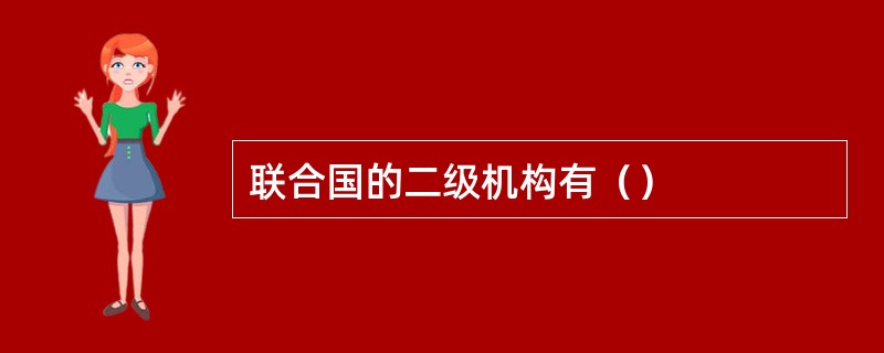 联合国的二级机构有（）