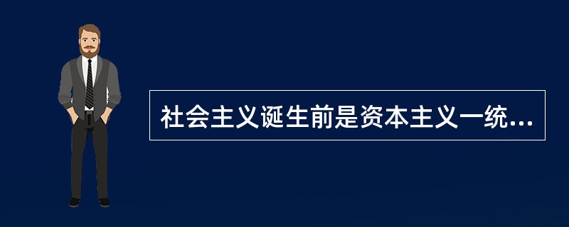 社会主义诞生前是资本主义一统天下。