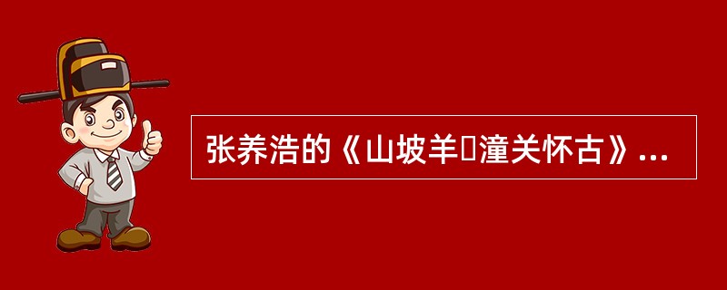 张养浩的《山坡羊・潼关怀古》是一首（）