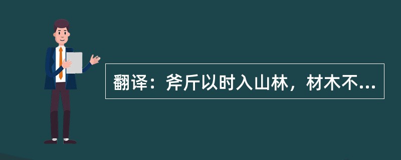 翻译：斧斤以时入山林，材木不可胜用也。