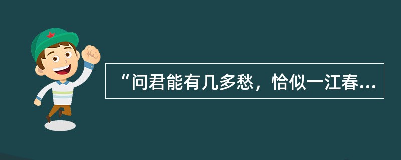 “问君能有几多愁，恰似一江春水向东流”为什么能成为千古流传的名句？