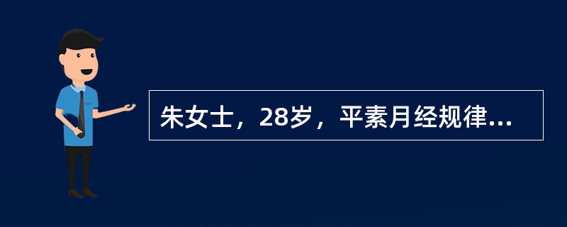 朱女士，28岁，平素月经规律，26～28天一次，每次持续4天，其月经第一天是10