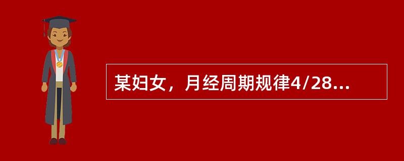 某妇女，月经周期规律4/28～30天，其月经来潮是10月1日，今日为10月3日，