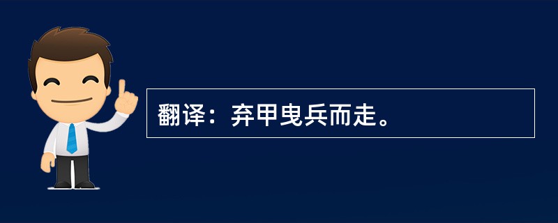 翻译：弃甲曳兵而走。