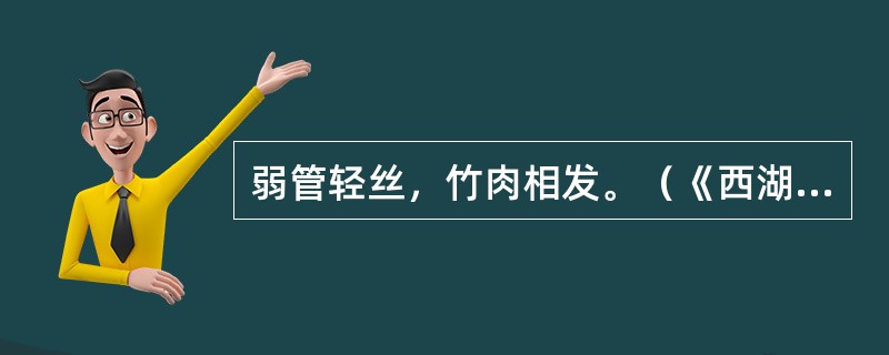 弱管轻丝，竹肉相发。（《西湖七月半》）“管”“丝”“竹肉”是什么意思？