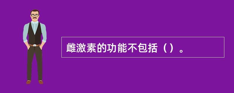 雌激素的功能不包括（）。