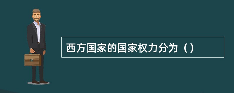 西方国家的国家权力分为（）