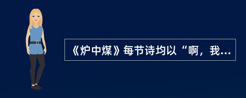 《炉中煤》每节诗均以“啊，我亲爱的女郎”开头，这种修辞手法属于（）