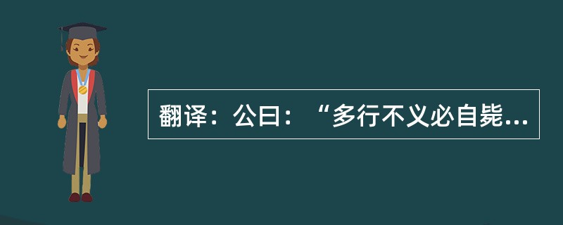 翻译：公曰：“多行不义必自毙，子姑待之。”（《左传・隐公元年・郑伯克段于鄢》）