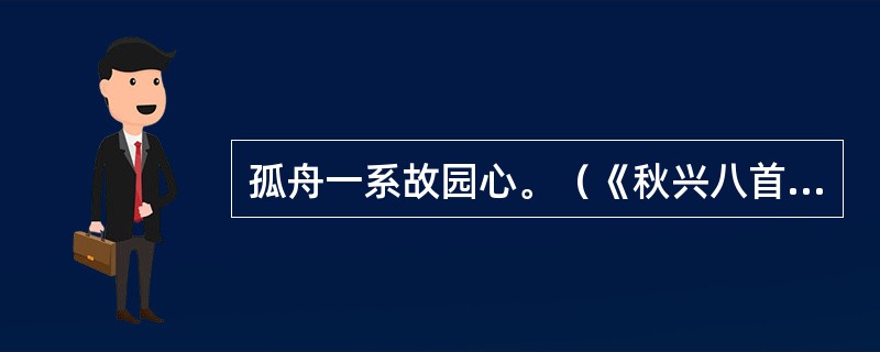 孤舟一系故园心。（《秋兴八首》（其一））“系”是什么意思？