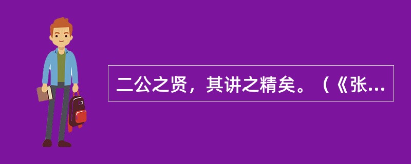 二公之贤，其讲之精矣。（《张中丞传后叙》）“讲”“精”是什么意思？