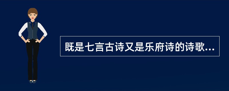 既是七言古诗又是乐府诗的诗歌是（）