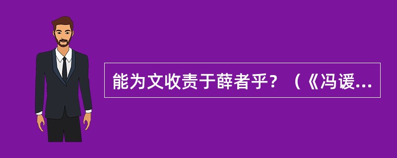 能为文收责于薛者乎？（《冯谖客孟尝君>）句中“责”是什么意思？