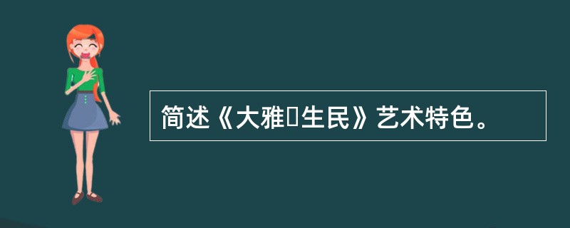 简述《大雅・生民》艺术特色。