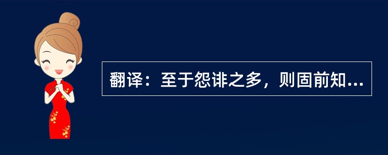 翻译：至于怨诽之多，则固前知其如此也。