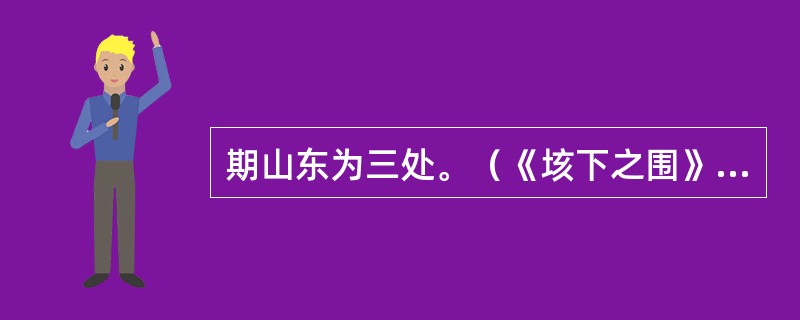 期山东为三处。（《垓下之围》）“期”、“山东”是什么意思？